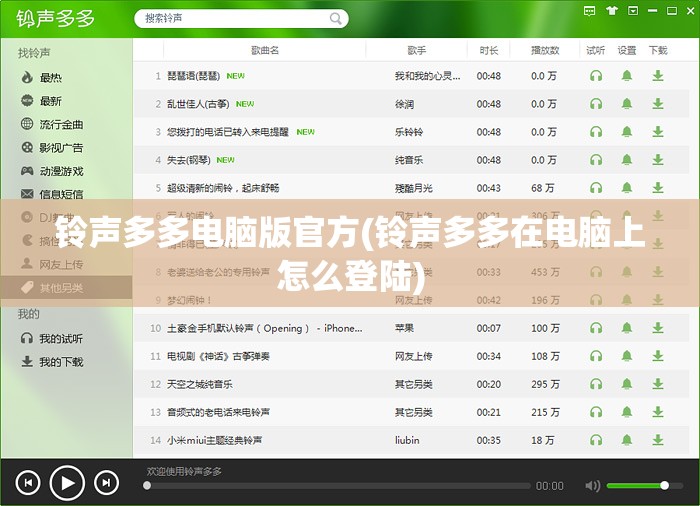 铃声多多电脑版官方(铃声多多在电脑上怎么登陆)