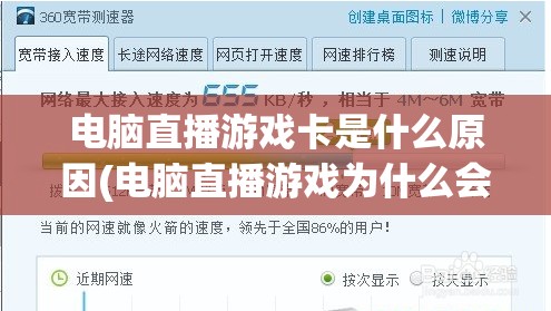 电脑直播游戏卡是什么原因(电脑直播游戏为什么会卡)