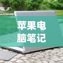 苹果电脑笔记本价格大全(苹果电脑笔记本价格大全二手)