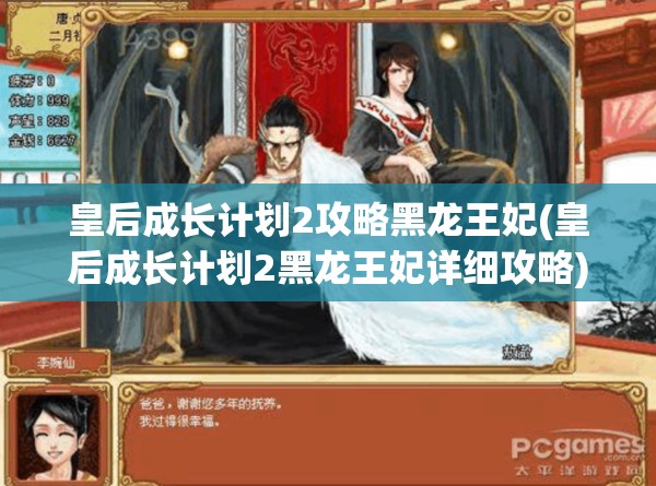 皇后成长计划2攻略黑龙王妃(皇后成长计划2黑龙王妃详细攻略)