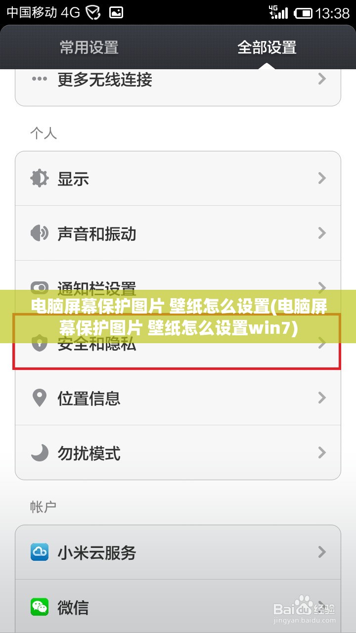 电脑屏幕保护图片 壁纸怎么设置(电脑屏幕保护图片 壁纸怎么设置win7)