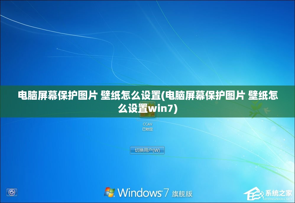 电脑屏幕保护图片 壁纸怎么设置(电脑屏幕保护图片 壁纸怎么设置win7)