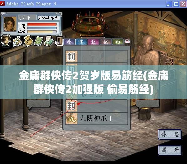 金庸群侠传2贺岁版易筋经(金庸群侠传2加强版 偷易筋经)