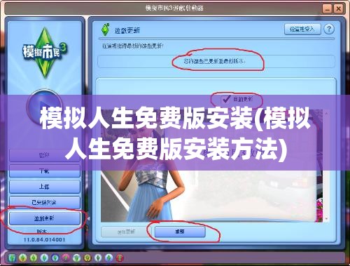 模拟人生免费版安装(模拟人生免费版安装方法)