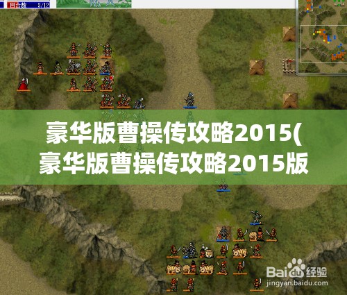 豪华版曹操传攻略2015(豪华版曹操传攻略2015版)