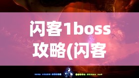 闪客1boss攻略(闪客boss怎么打)