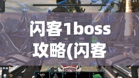 闪客1boss攻略(闪客boss怎么打)