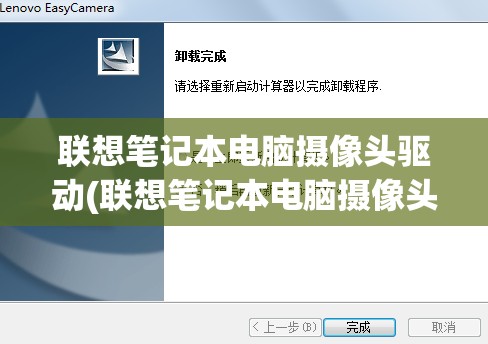 联想笔记本电脑摄像头驱动(联想笔记本电脑摄像头驱动怎么安装)