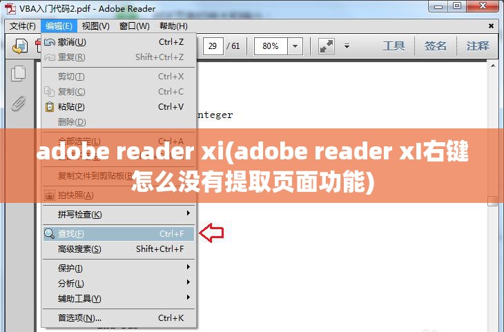 adobe reader xi(adobe reader xI右键怎么没有提取页面功能)