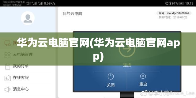 华为云电脑官网(华为云电脑官网app)