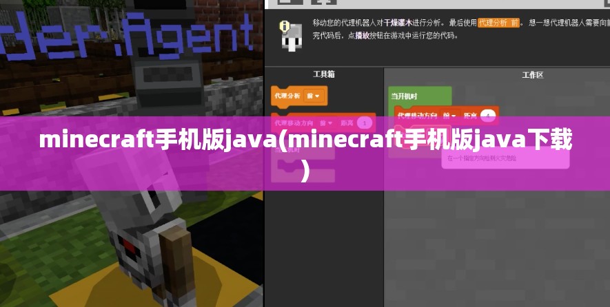 minecraft手机版java(minecraft手机版java下载)