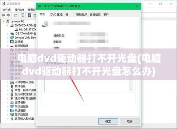 电脑dvd驱动器打不开光盘(电脑dvd驱动器打不开光盘怎么办)