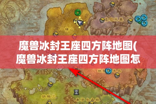 魔兽冰封王座四方阵地图(魔兽冰封王座四方阵地图怎么打开)