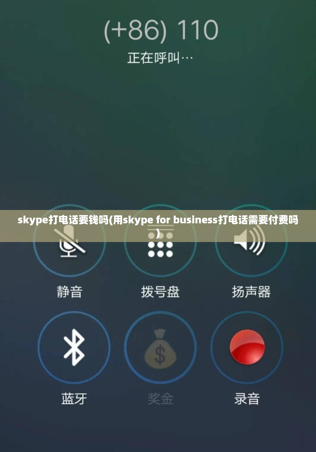 skype打电话要钱吗(用skype for business打电话需要付费吗)