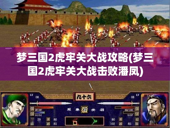 梦三国2虎牢关大战攻略(梦三国2虎牢关大战击败潘凤)