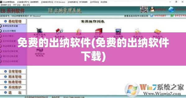 免费的出纳软件(免费的出纳软件下载)