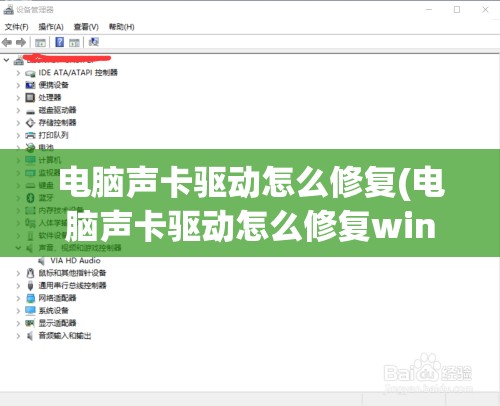 电脑声卡驱动怎么修复(电脑声卡驱动怎么修复win10)