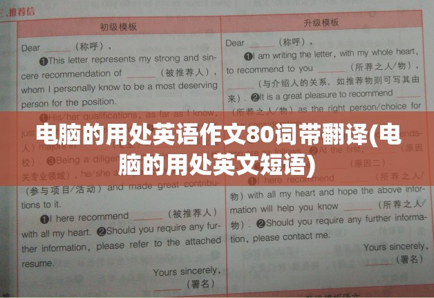 电脑的用处英语作文80词带翻译(电脑的用处英文短语)