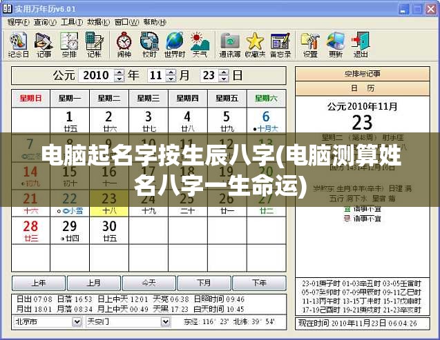 电脑起名字按生辰八字(电脑测算姓名八字一生命运)