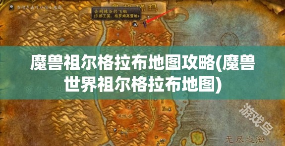 魔兽祖尔格拉布地图攻略(魔兽世界祖尔格拉布地图)