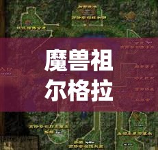 魔兽祖尔格拉布地图攻略(魔兽世界祖尔格拉布地图)