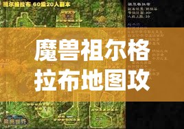 魔兽祖尔格拉布地图攻略(魔兽世界祖尔格拉布地图)