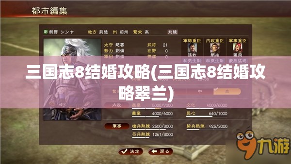 三国志8结婚攻略(三国志8结婚攻略翠兰)