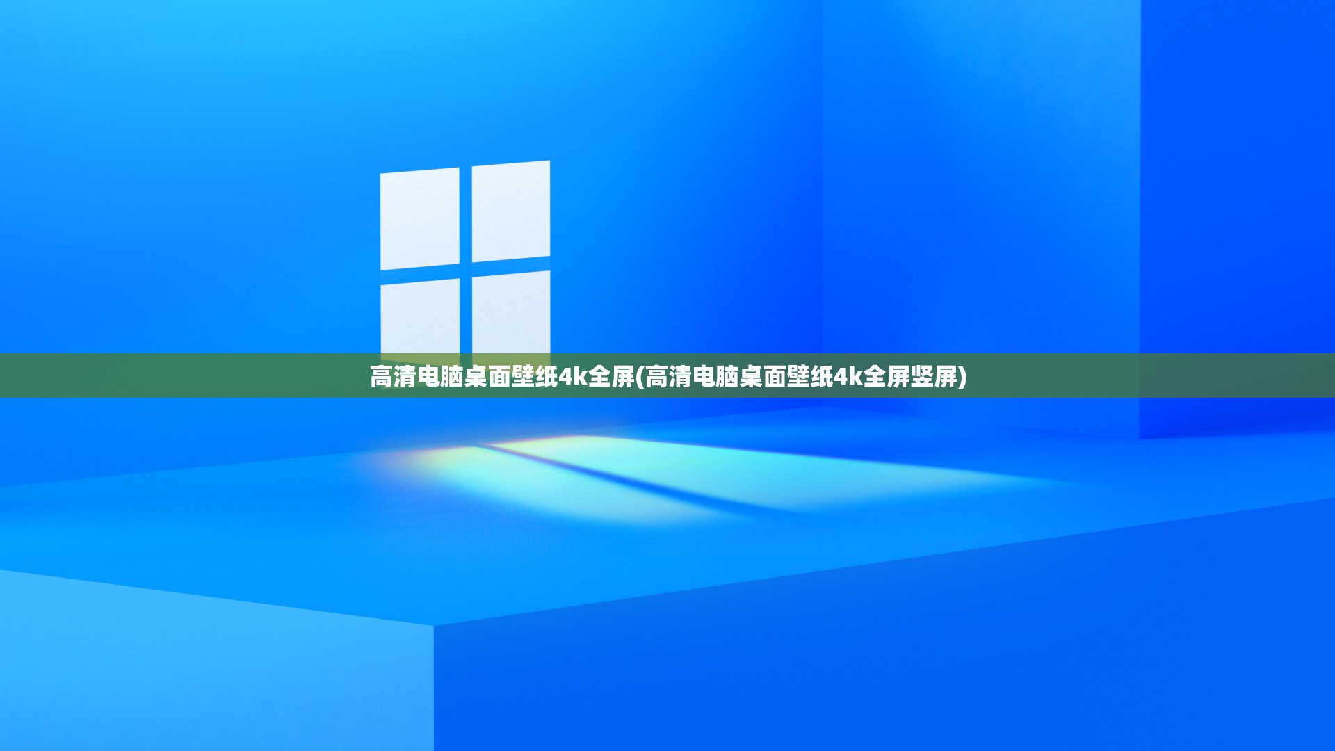 高清电脑桌面壁纸4k全屏(高清电脑桌面壁纸4k全屏竖屏)