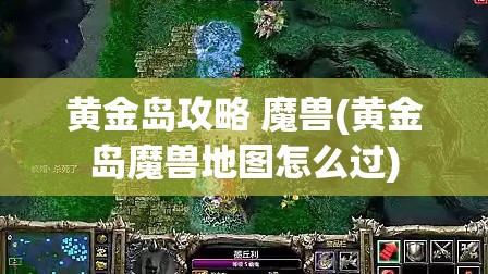 黄金岛攻略 魔兽(黄金岛魔兽地图怎么过)