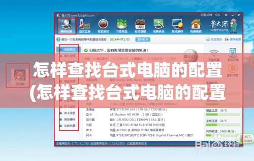 怎样查找台式电脑的配置(怎样查找台式电脑的配置和型号)