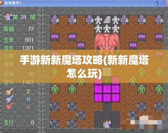 手游新新魔塔攻略(新新魔塔怎么玩)