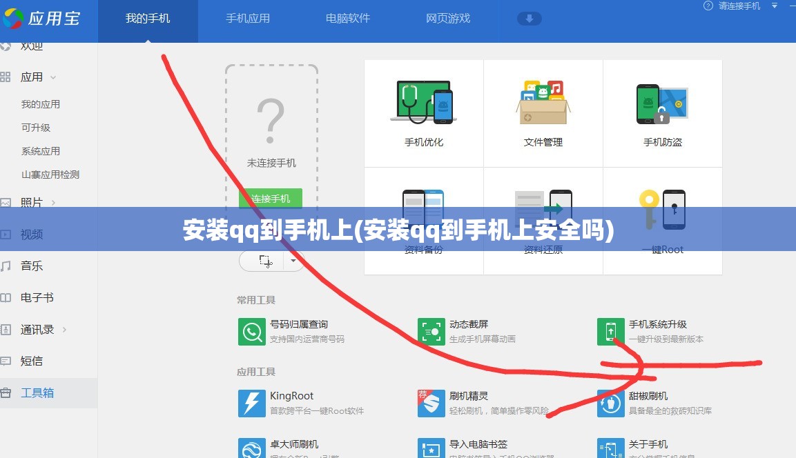安装qq到手机上(安装qq到手机上安全吗)