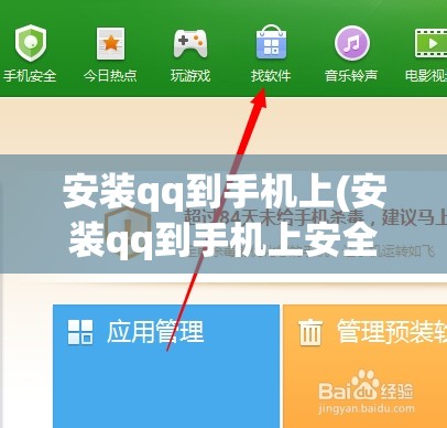 安装qq到手机上(安装qq到手机上安全吗)