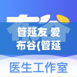 管延友 爱布谷(管延友爱布谷金融网)