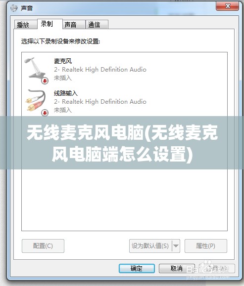 无线麦克风电脑(无线麦克风电脑端怎么设置)