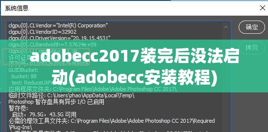 adobecc2017装完后没法启动(adobecc安装教程)