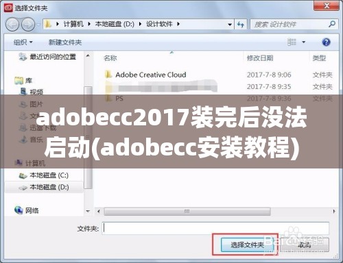 adobecc2017装完后没法启动(adobecc安装教程)