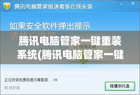 腾讯电脑管家一键重装系统(腾讯电脑管家一键重装系统怎么操作)