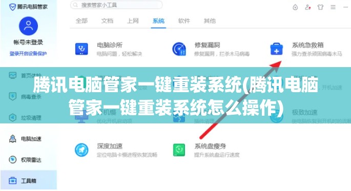 腾讯电脑管家一键重装系统(腾讯电脑管家一键重装系统怎么操作)