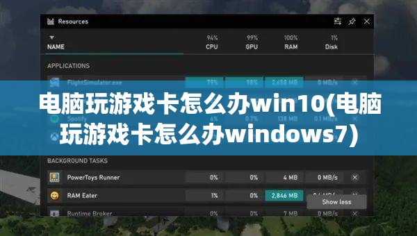 电脑玩游戏卡怎么办win10(电脑玩游戏卡怎么办windows7)