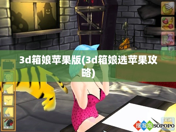 3d箱娘苹果版(3d箱娘选苹果攻略)