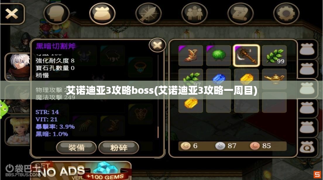 艾诺迪亚3攻略boss(艾诺迪亚3攻略一周目)