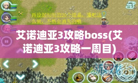 艾诺迪亚3攻略boss(艾诺迪亚3攻略一周目)