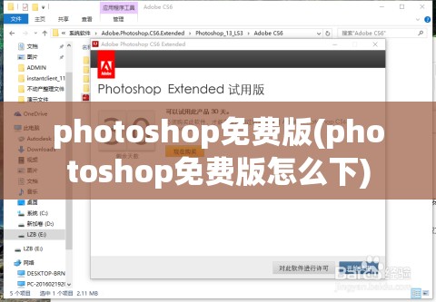 photoshop免费版(photoshop免费版怎么下)