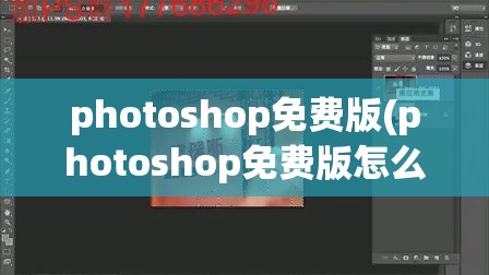 photoshop免费版(photoshop免费版怎么下)