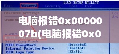 电脑报错0x0000007b(电脑报错0x0000007b的原因)