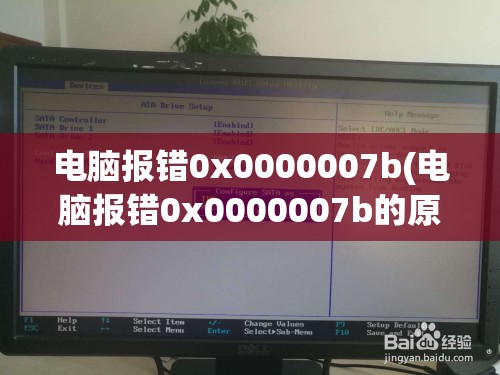 电脑报错0x0000007b(电脑报错0x0000007b的原因)