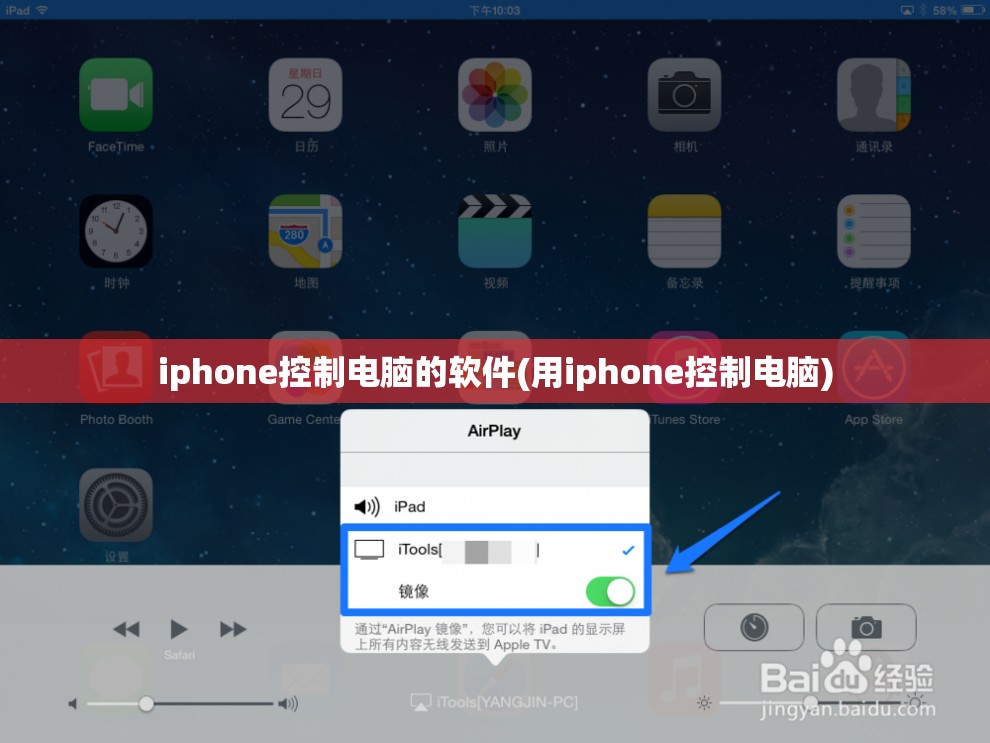 iphone控制电脑的软件(用iphone控制电脑)