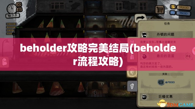 beholder攻略完美结局(beholder流程攻略)