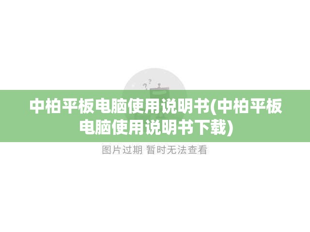 中柏平板电脑使用说明书(中柏平板电脑使用说明书下载)